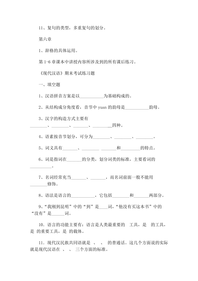 现代汉语期末考试复习重点.docx_第3页
