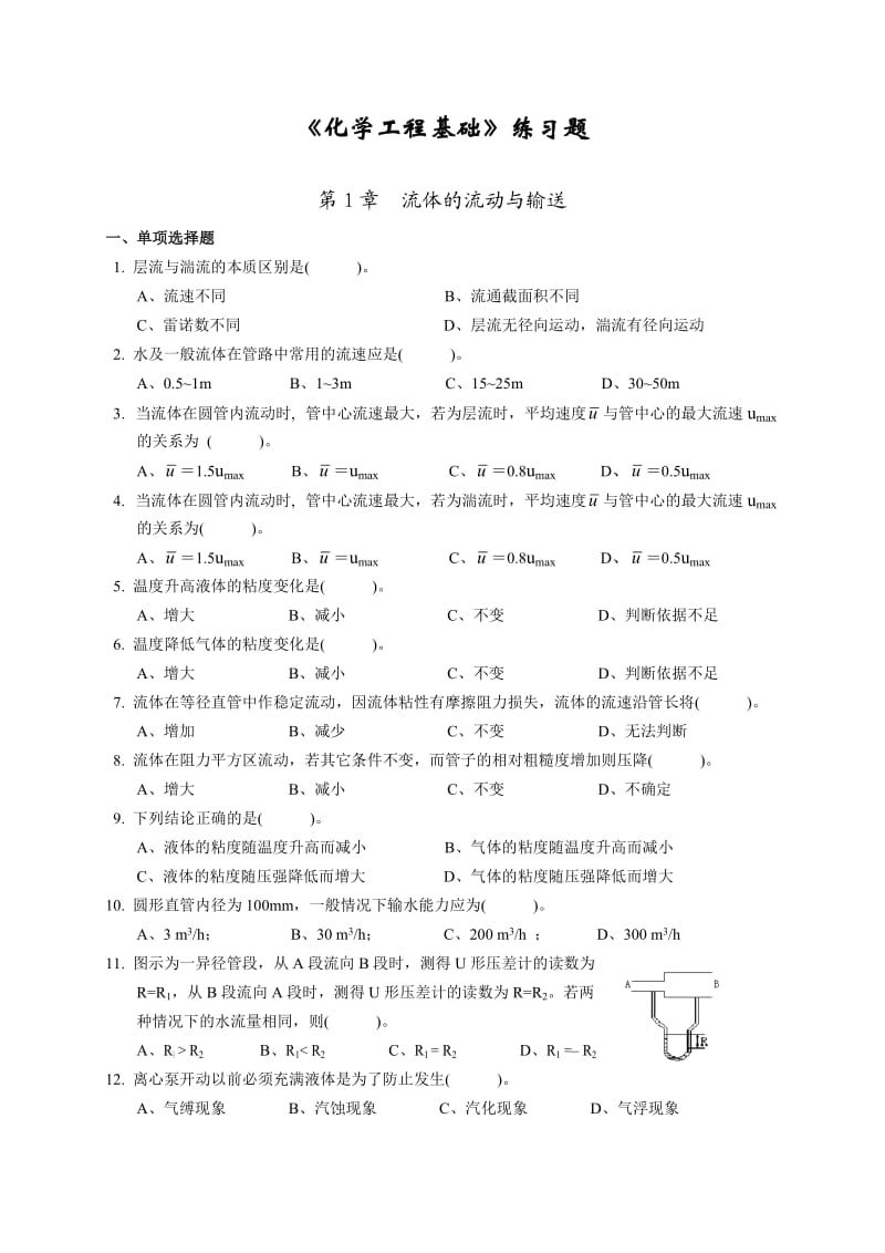 《化学工程基础》练习题.doc_第1页