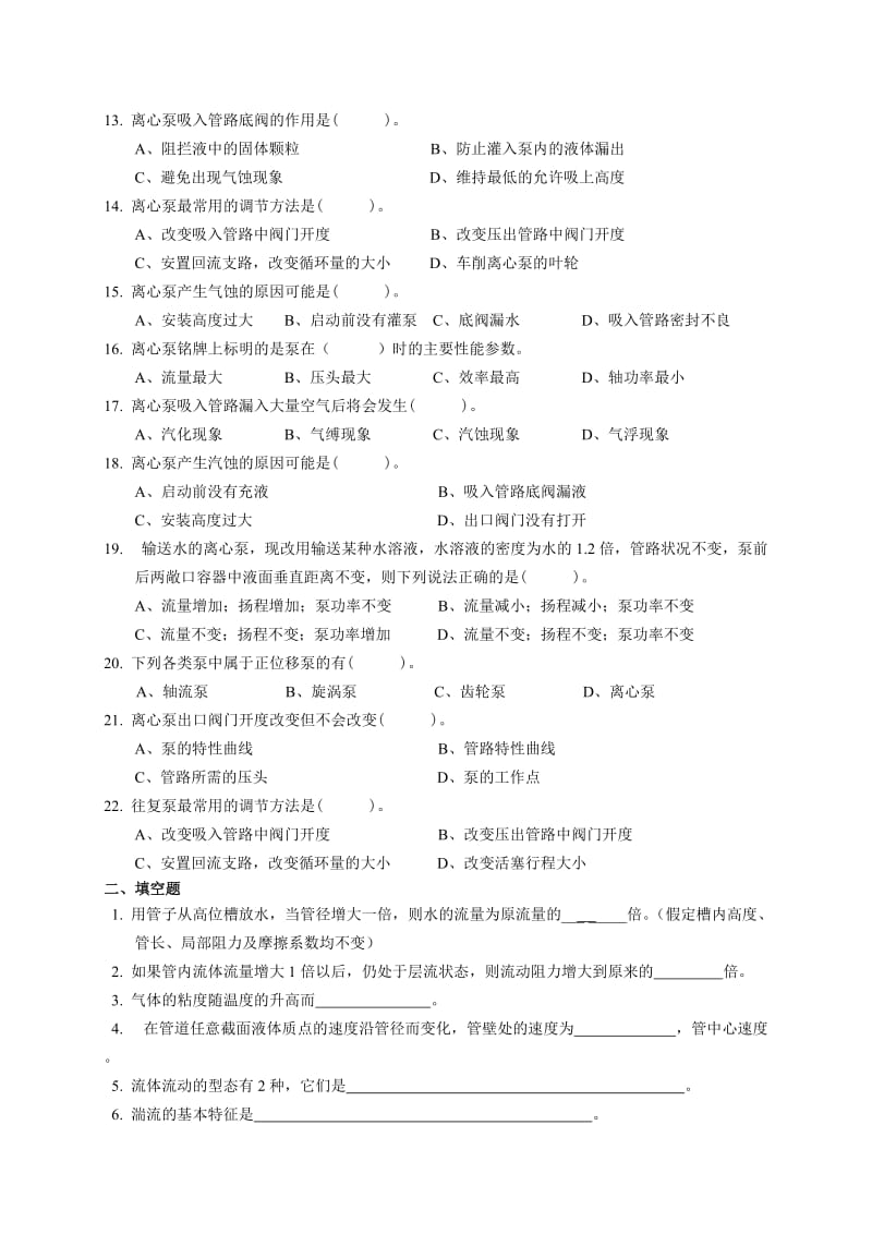 《化学工程基础》练习题.doc_第2页