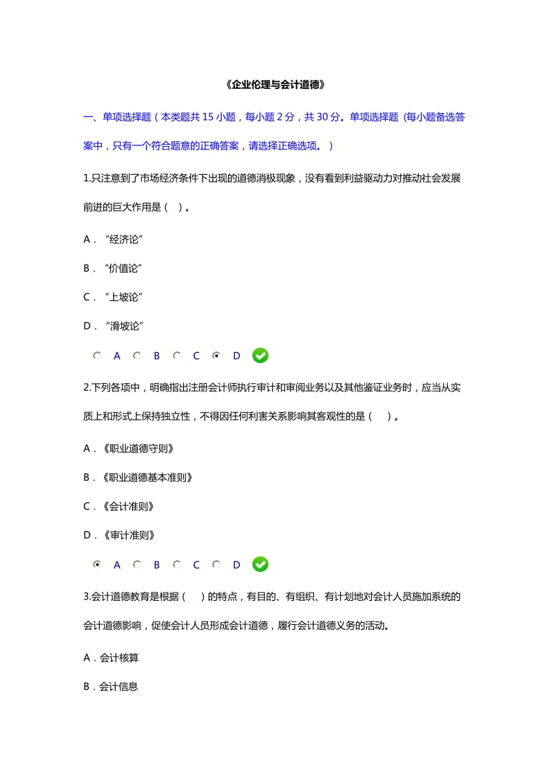 《企业伦理与会计道德》试题解析.doc_第1页