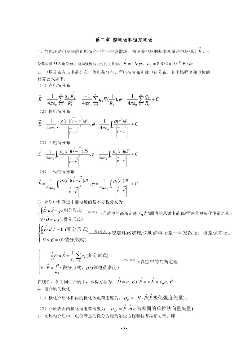 南京邮电大学电磁场与电磁波考试必背公式.doc_第3页