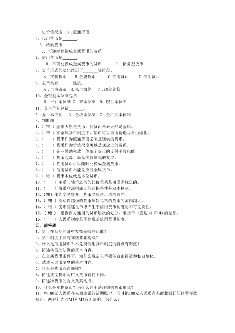 货币银行学试题集新.doc_第3页