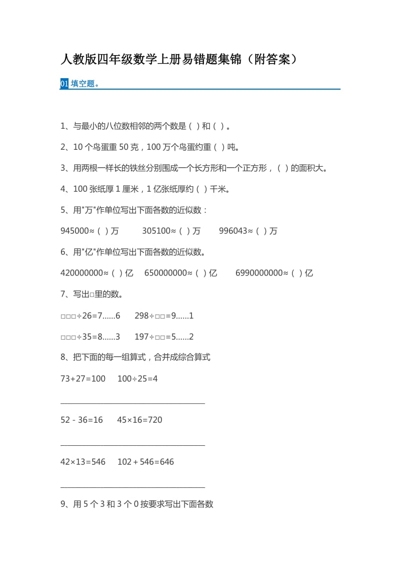 人教版四年级数学上册易错题集锦.docx_第1页