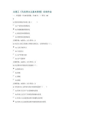 秋北理工《馬克思主義基本原理》在線作業(yè)答案.docx