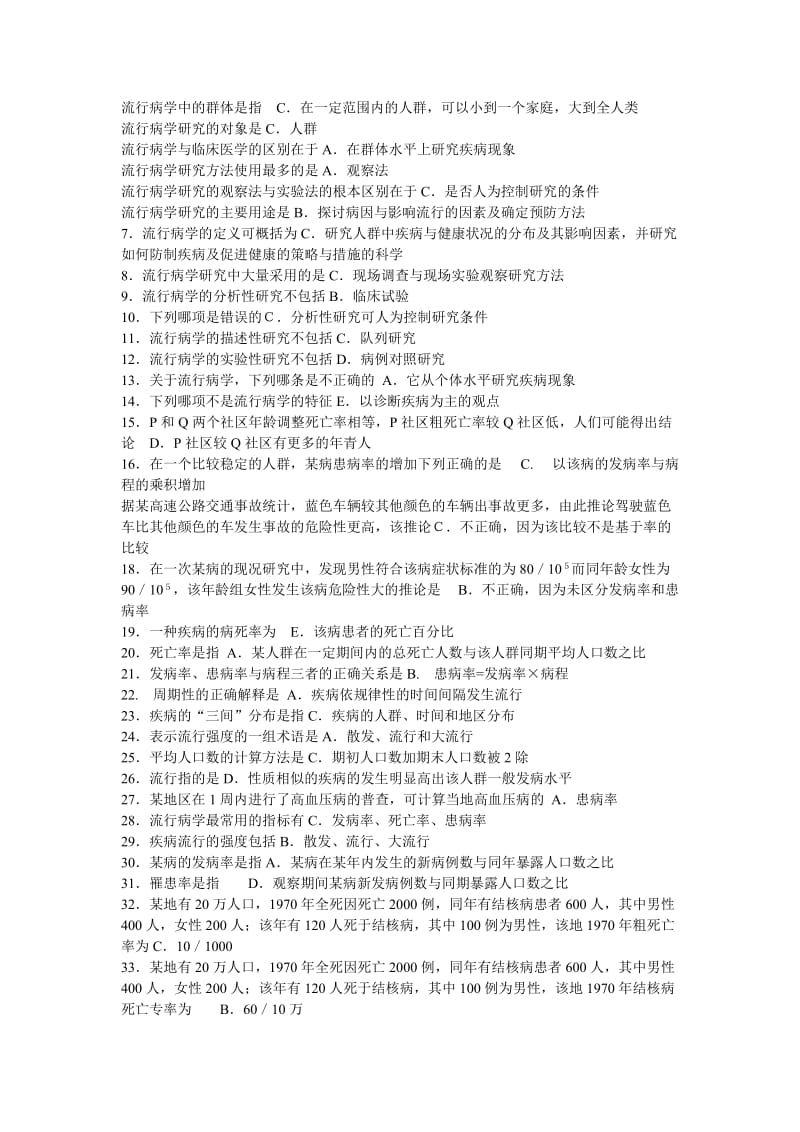 流行病学考试复习试题.doc_第1页