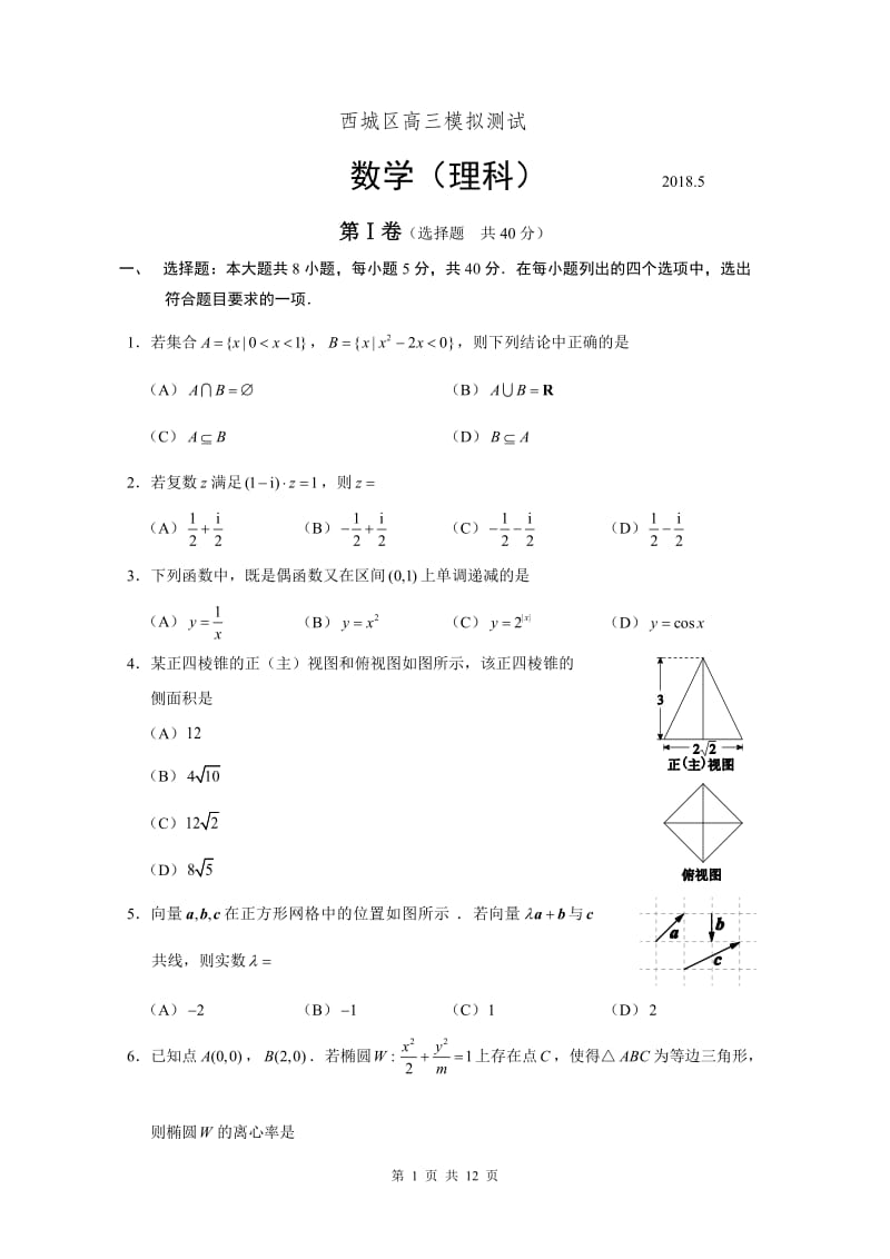 理科西城高三二模数学理科试题及答案.docx_第1页
