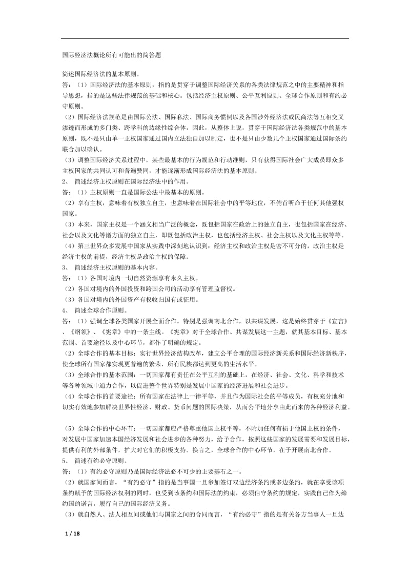 国际经济法概论所有可能出的简答题.docx_第1页