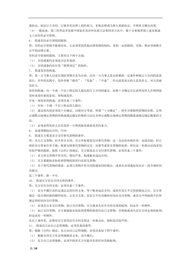 国际经济法概论所有可能出的简答题.docx_第2页