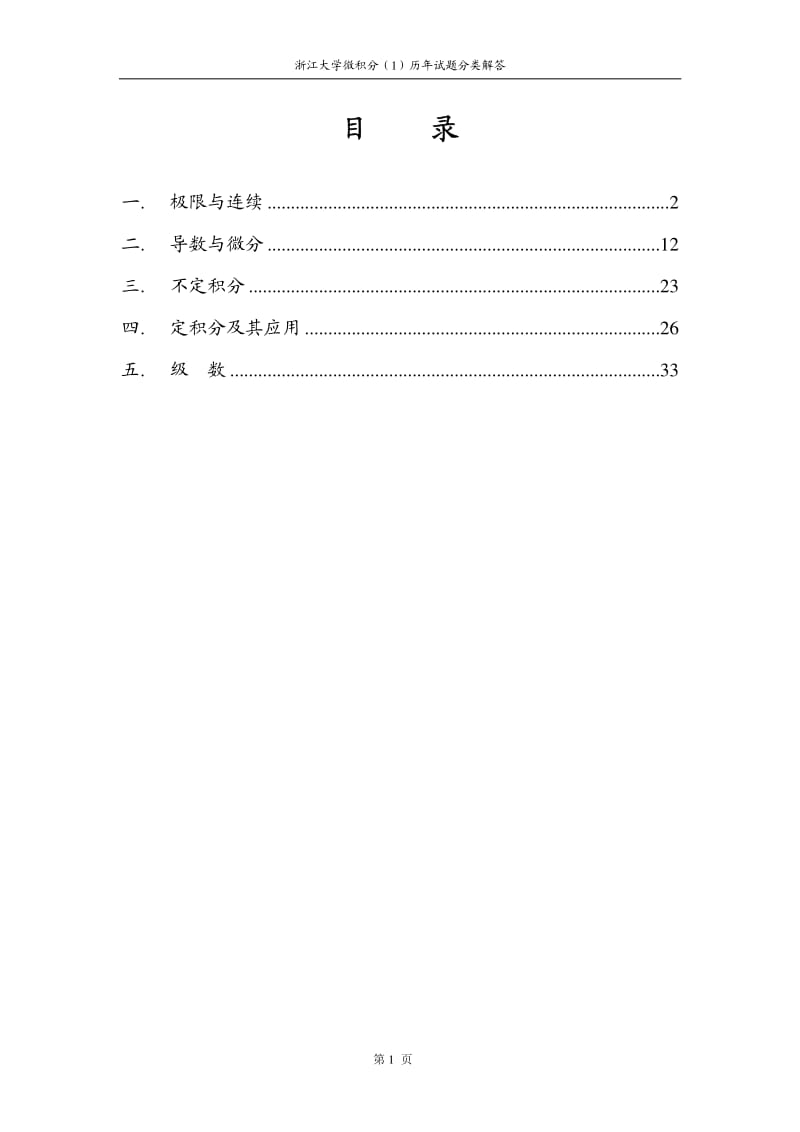 浙江大学微积分复习资料.pdf_第1页