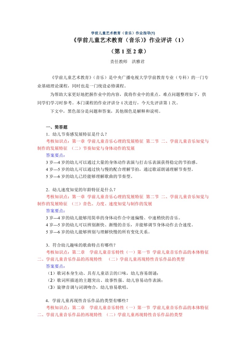 《学前儿童艺术教育音乐》作业参考答案.doc_第1页