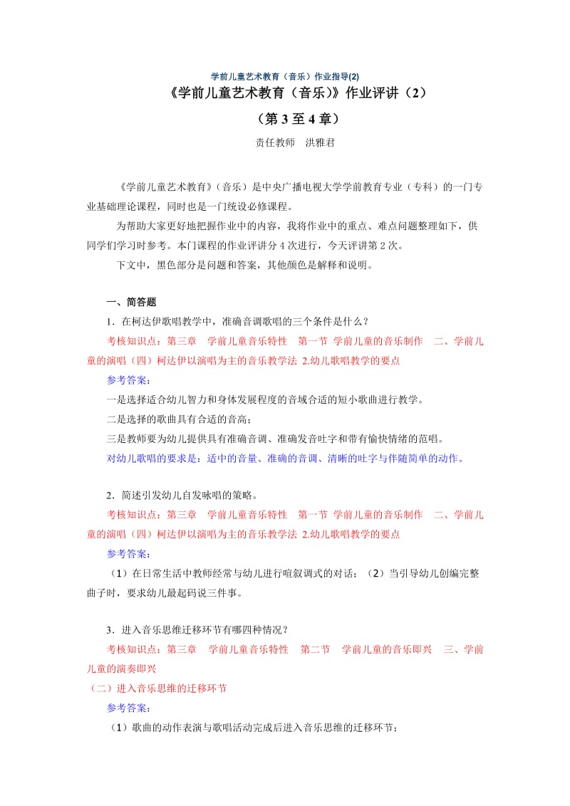 《学前儿童艺术教育音乐》作业参考答案.doc_第3页