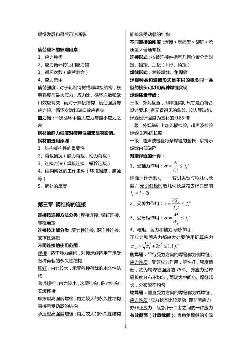 北京交通大学钢结构设计原理复习重点.pdf_第2页