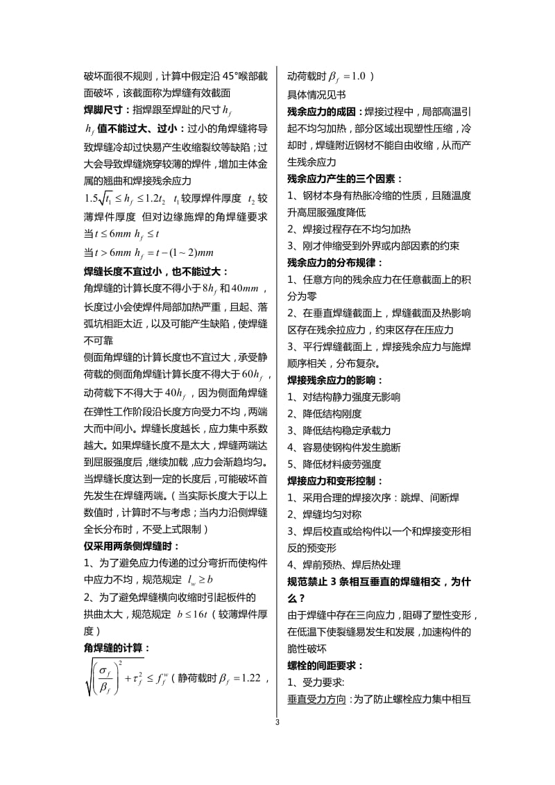 北京交通大学钢结构设计原理复习重点.pdf_第3页