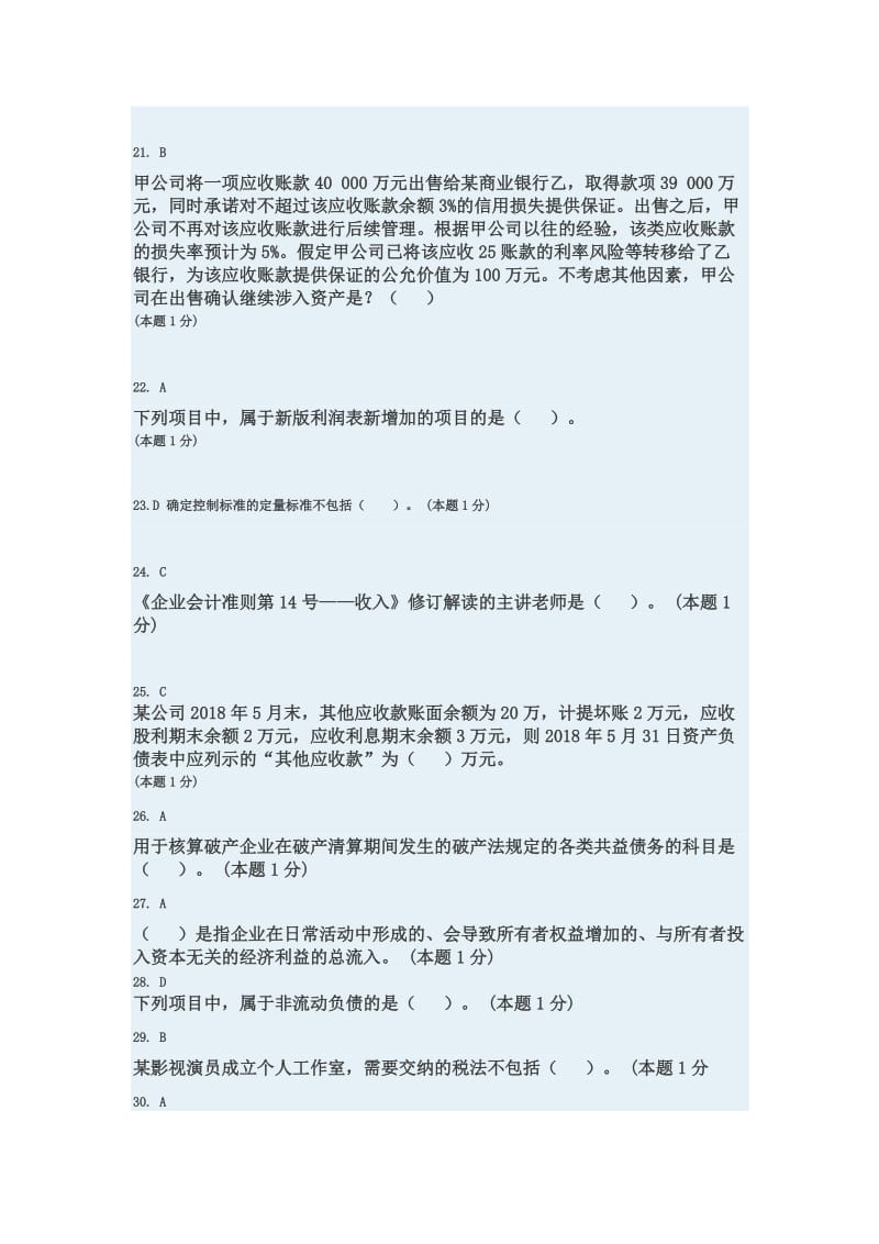 2018年会计继续教育考试题及答案.docx_第2页