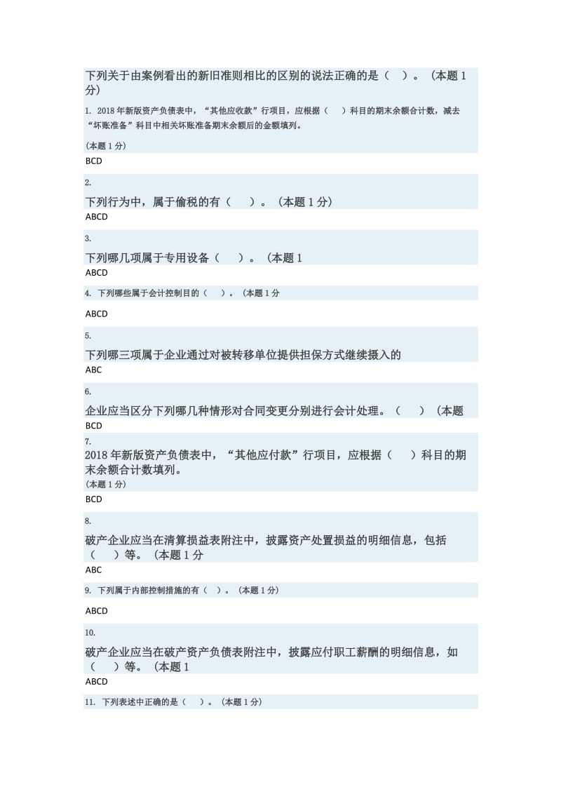 2018年会计继续教育考试题及答案.docx_第3页