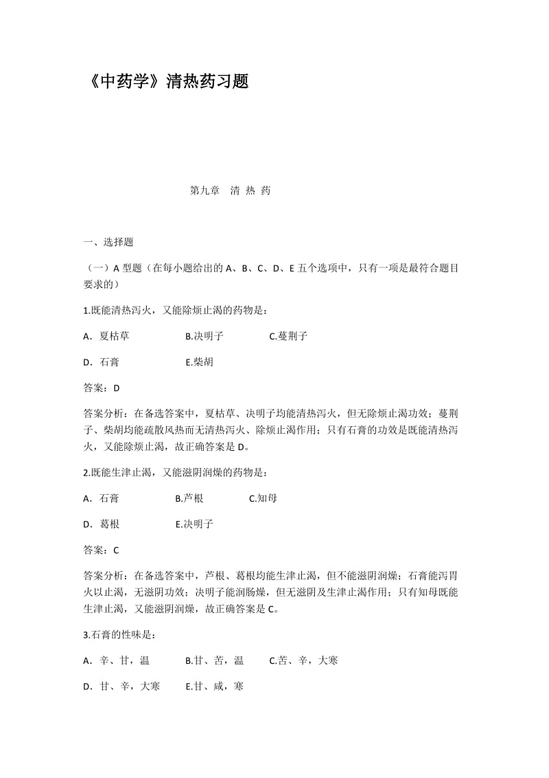 中药学清热药习题.docx_第1页