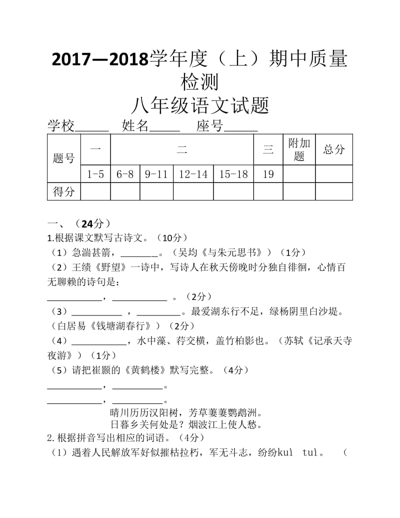 部编人教版八年级语文上册期中试卷.pdf_第1页