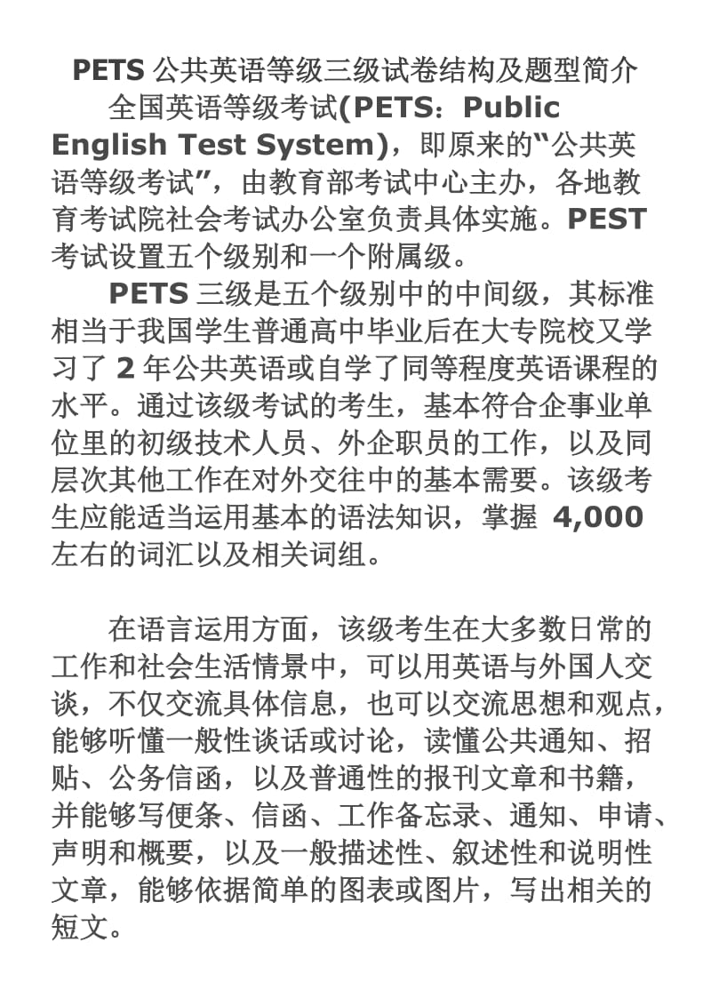 PETS公共英语等级三级试卷结构及题型简介.docx_第1页