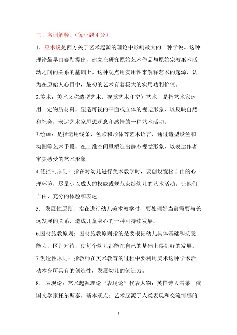 华师《学前儿童艺术教育基础题库》练习题库名词解释简答论述答案.doc_第1页