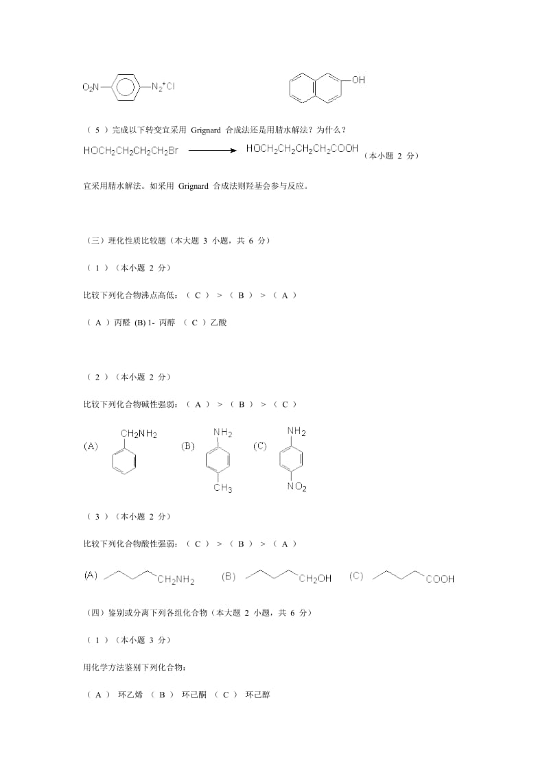 有机化学下期末复习测试题答案.doc_第3页