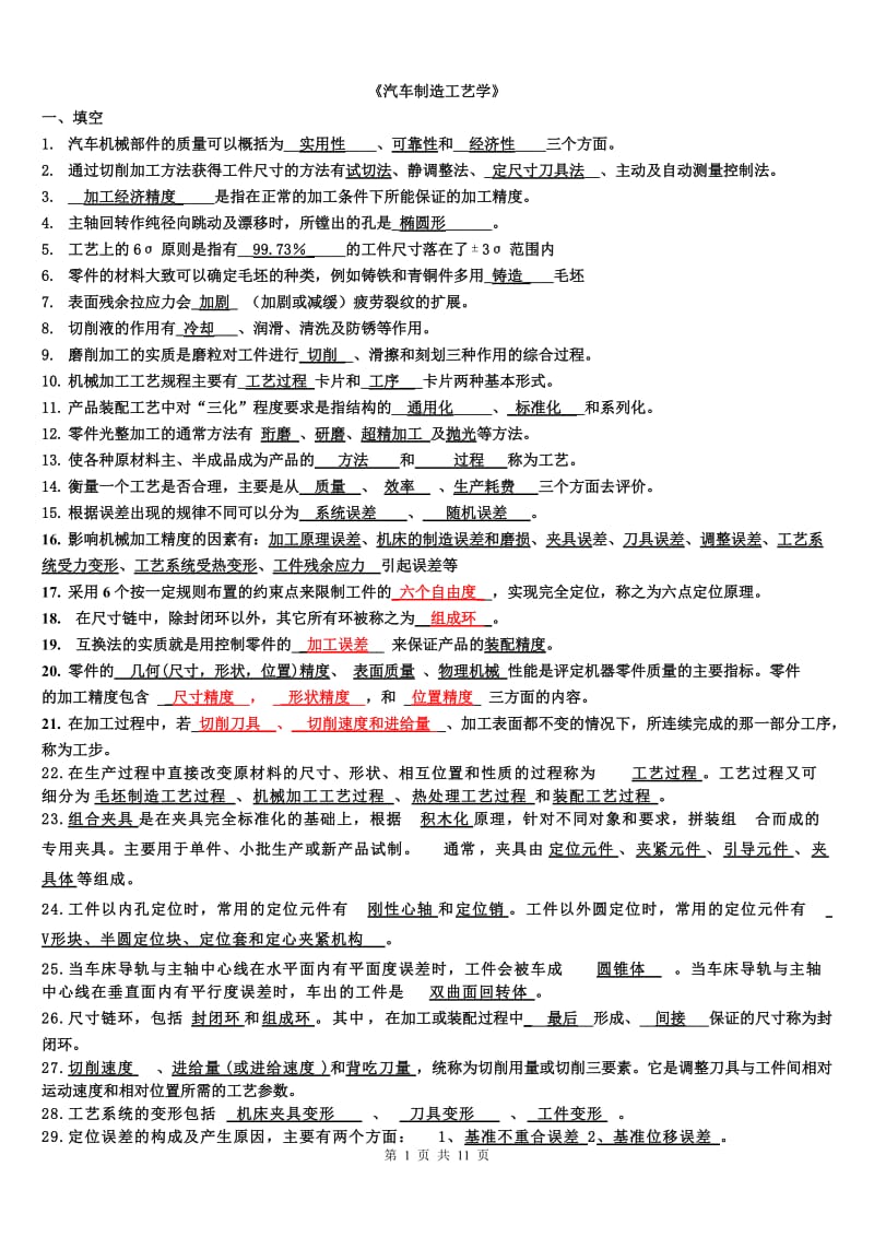 《汽车制造工艺学》考试题库.doc_第1页