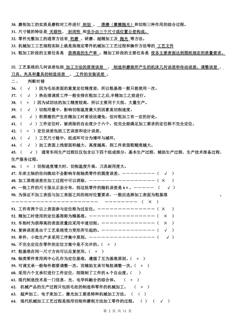 《汽车制造工艺学》考试题库.doc_第2页