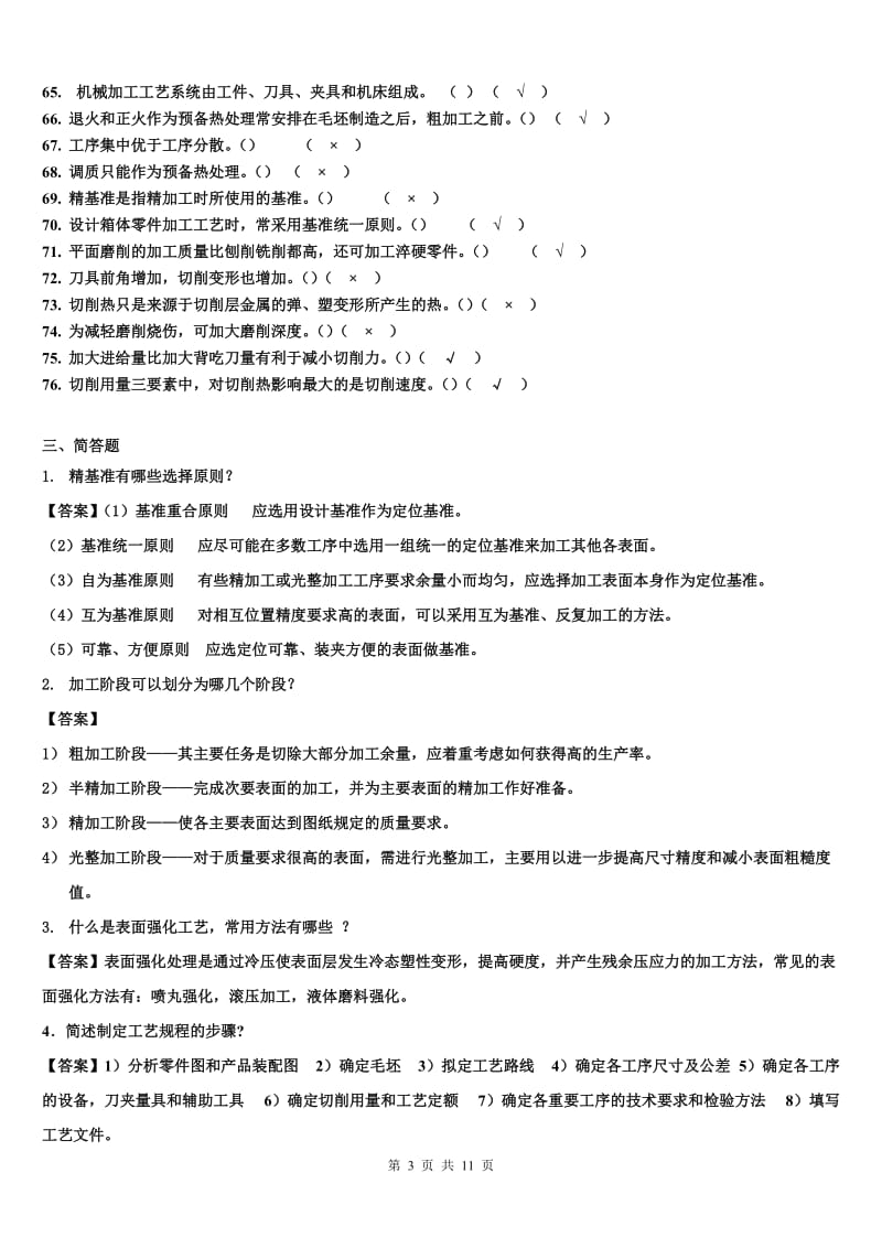 《汽车制造工艺学》考试题库.doc_第3页