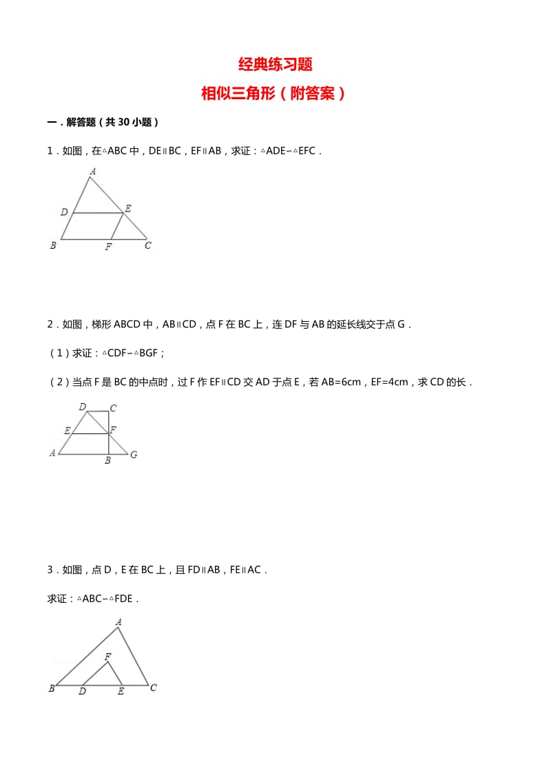 相似三角形重难点题型附参考答案.docx_第1页