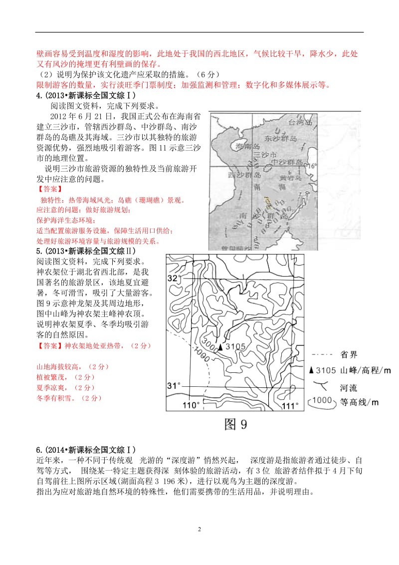 2018届旅游地理答题模板突破专题含高考地理真题考试大纲.docx_第2页