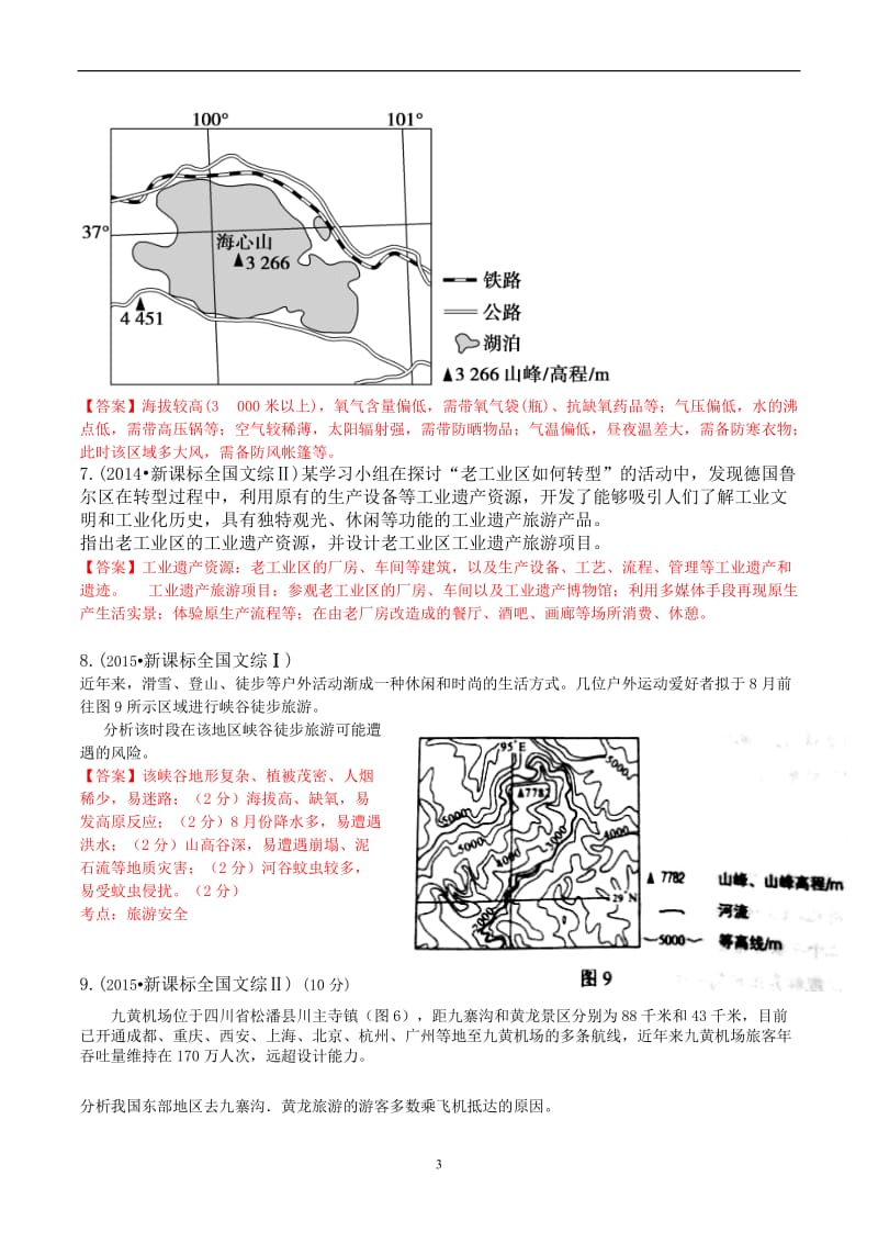 2018届旅游地理答题模板突破专题含高考地理真题考试大纲.docx_第3页