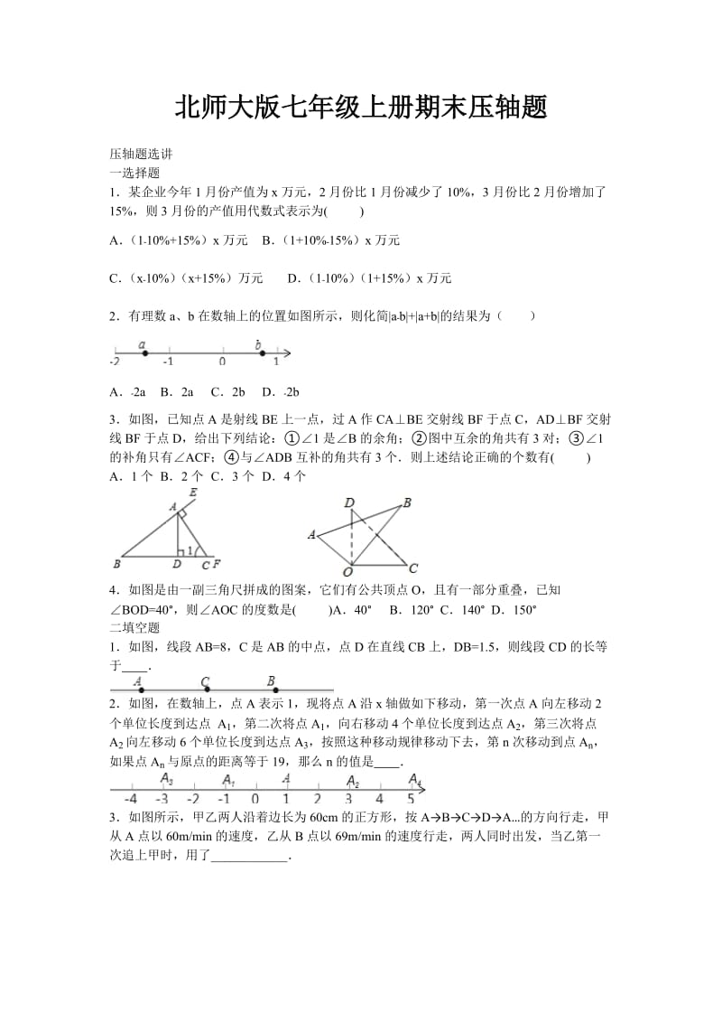 北师大版七年级数学上册期末复习压轴题专题带解析.docx_第1页