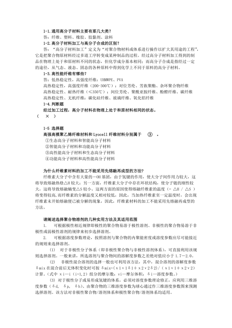 东华大学高分子材料成型原理复习材料.docx_第1页