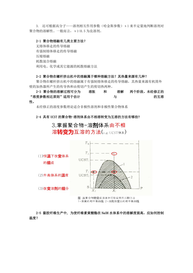 东华大学高分子材料成型原理复习材料.docx_第2页
