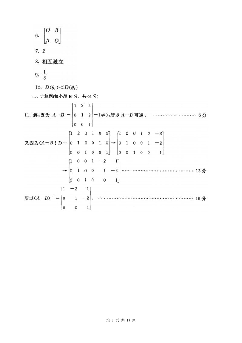 《工程数学》广播电视大学历期末试题及答案.doc_第3页