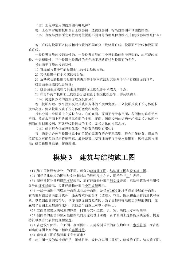 《建筑识图与构造》上交大课后习题与答案解析.doc_第3页