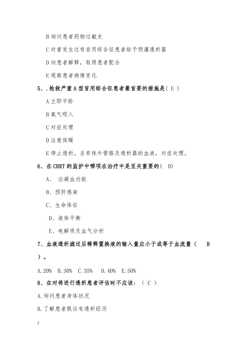 血液净化专科试题汇总.doc_第2页