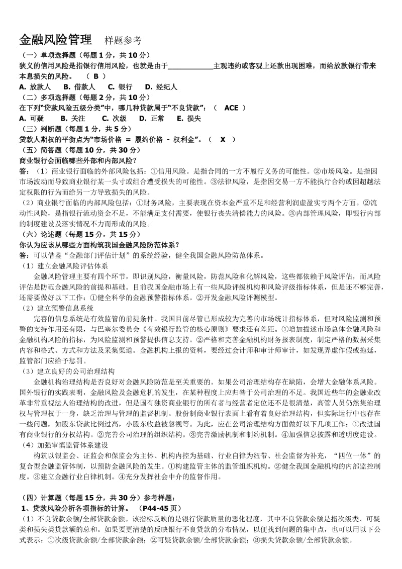 《金融风险管理》复习习题全集包含答案.doc_第1页