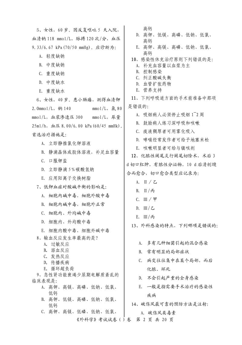 《外科学》考试试卷A与答案解析.doc_第2页