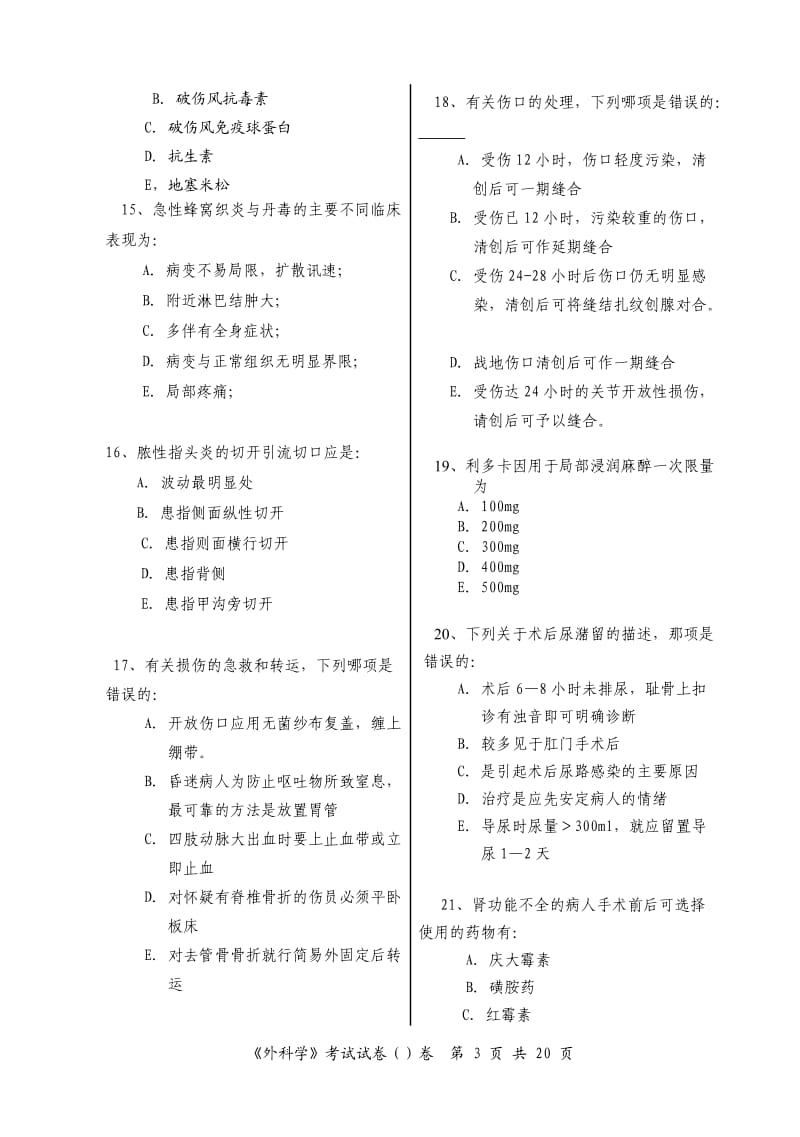 《外科学》考试试卷A与答案解析.doc_第3页