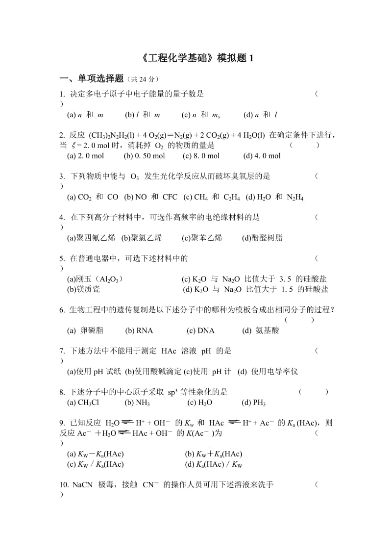 《工程化学基础》模拟考试卷全四套含标准答案.doc_第1页