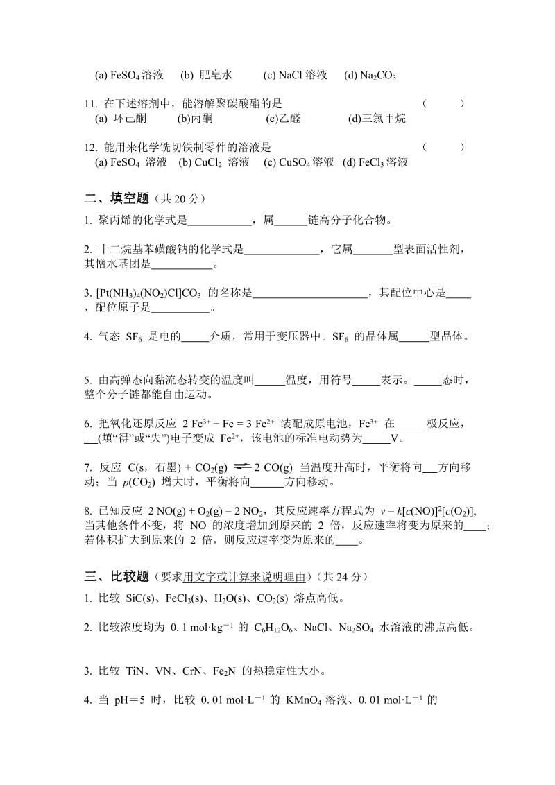 《工程化学基础》模拟考试卷全四套含标准答案.doc_第2页