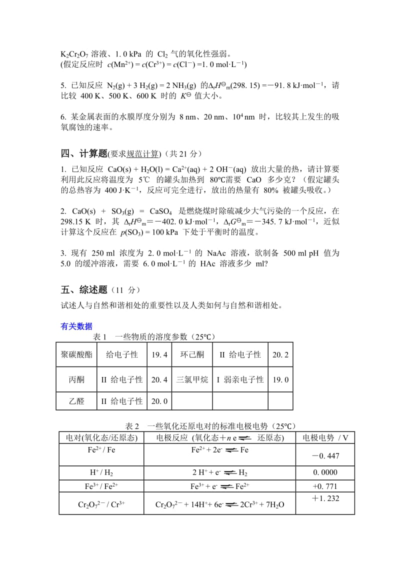 《工程化学基础》模拟考试卷全四套含标准答案.doc_第3页