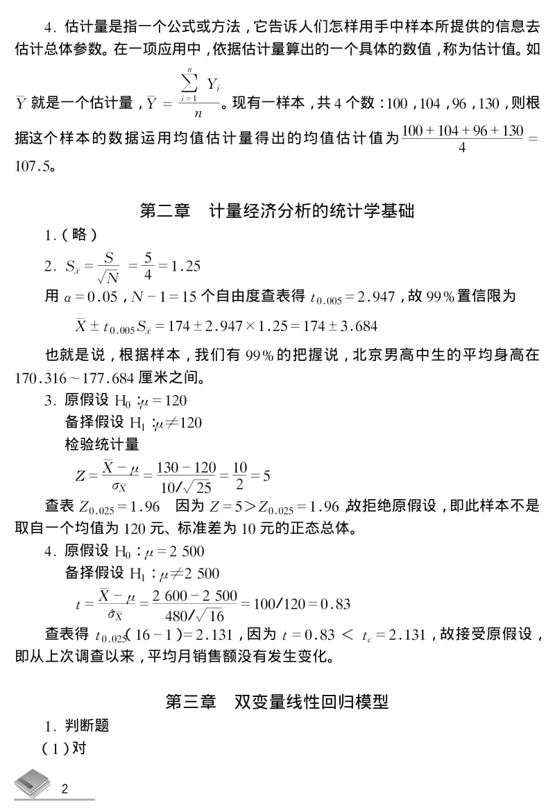 潘省初计量经济学参考答案.pdf_第2页