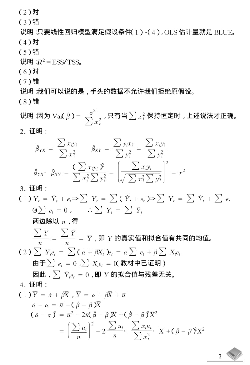 潘省初计量经济学参考答案.pdf_第3页