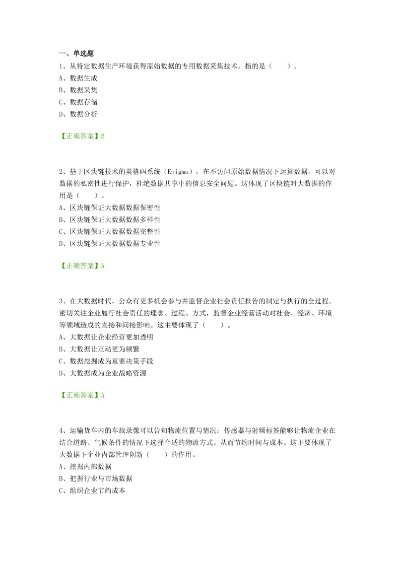 2018年会计继续教育大数据前沿技术及应用题库.doc_第1页