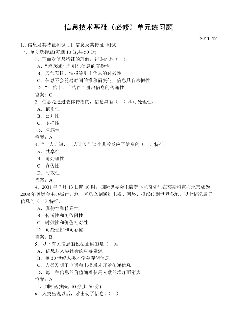 信息技术基础必修单元练习题.doc_第1页