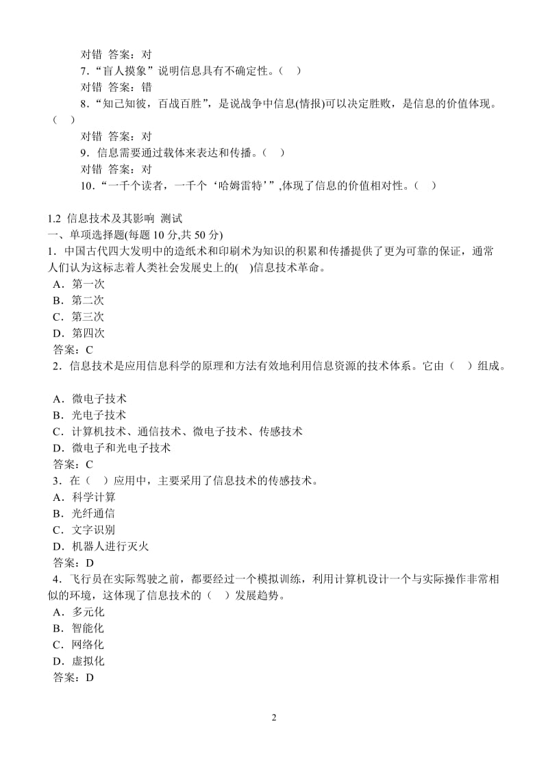 信息技术基础必修单元练习题.doc_第2页