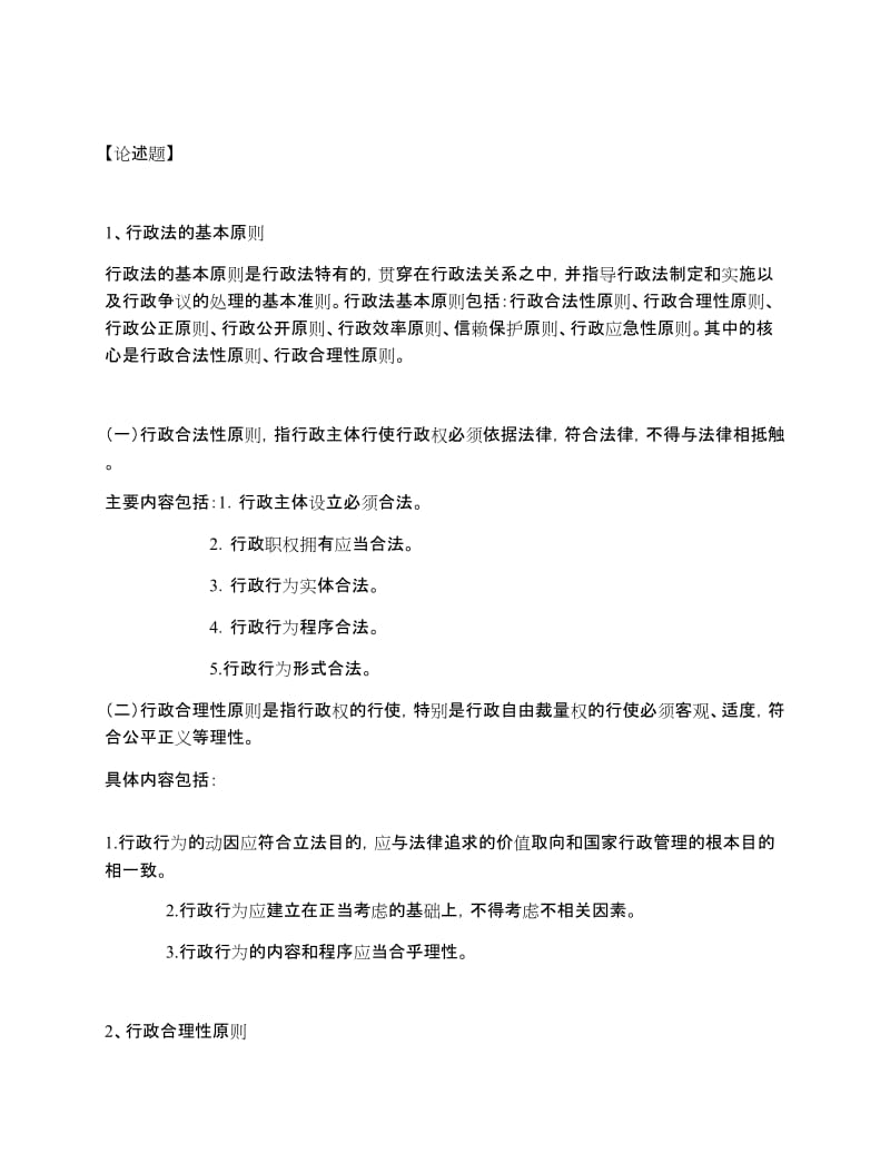 行政法论述题.docx_第1页