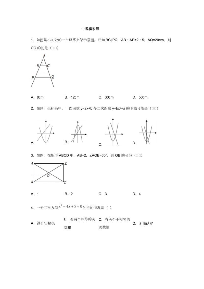 广东省中考数学模拟题及答案.docx_第1页