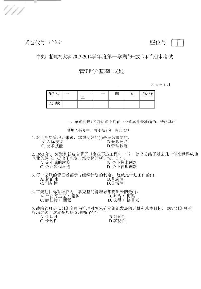 管理学基础历年真题.doc_第1页